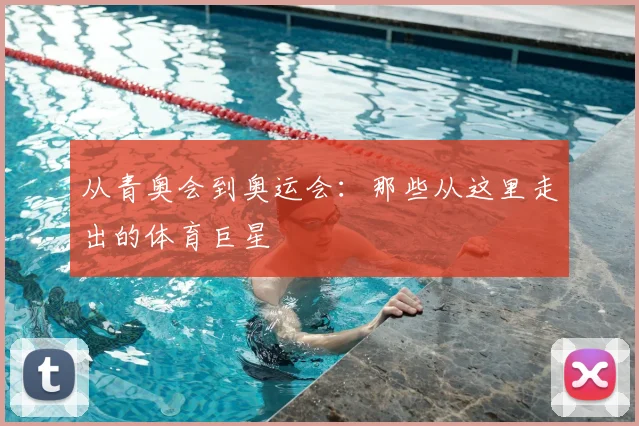 从青奥会到奥运会：那些从这里走出的体育巨星