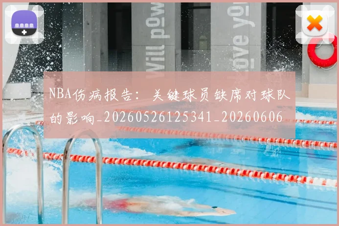 NBA伤病报告:关键球员缺席对球队的影响_20260526125341_20260606165708