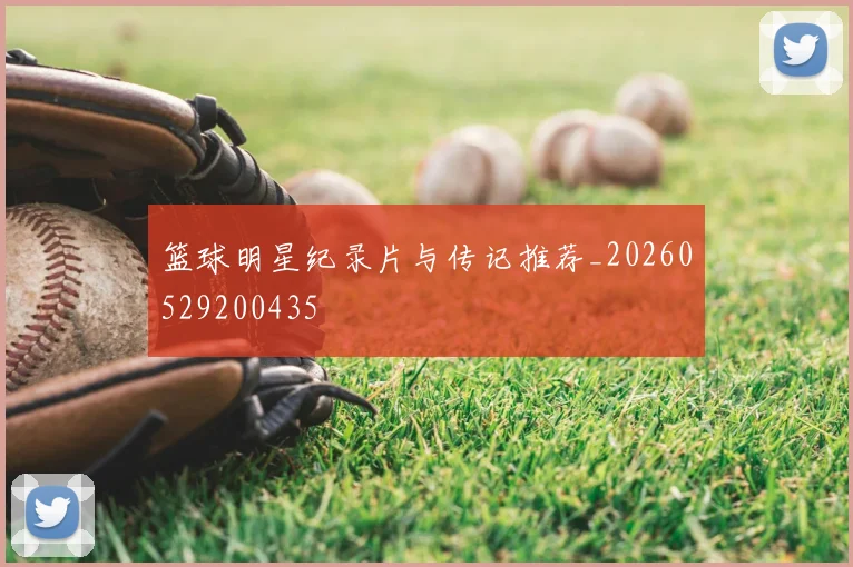 篮球明星纪录片与传记推荐_20260529200435