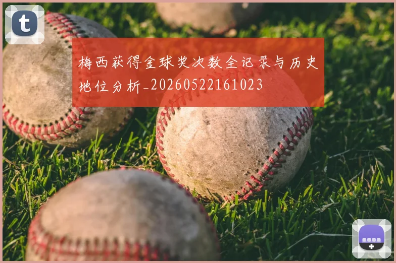 梅西获得金球奖次数全记录与历史地位分析_20260522161023