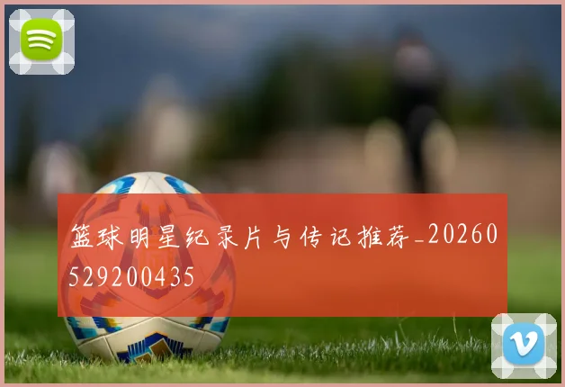 篮球明星纪录片与传记推荐_20260529200435