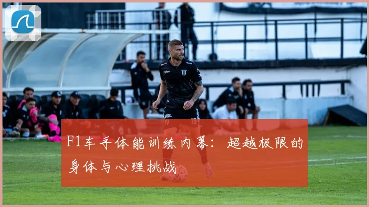 F1车手体能训练内幕:超越极限的身体与心理挑战