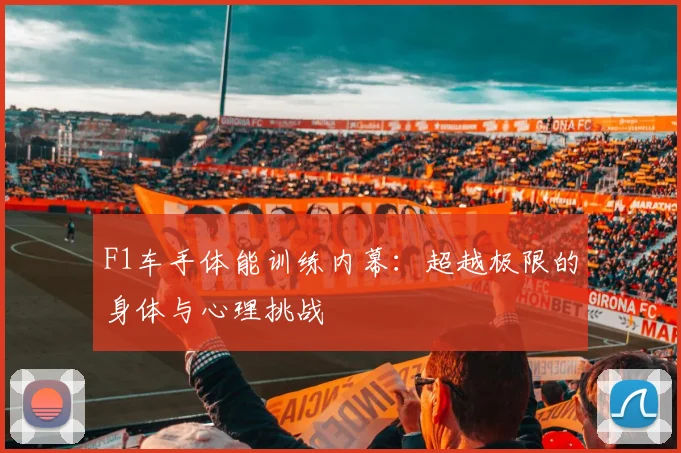 F1车手体能训练内幕:超越极限的身体与心理挑战