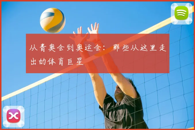 从青奥会到奥运会:那些从这里走出的体育巨星