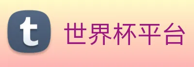 世界杯平台 Logo
